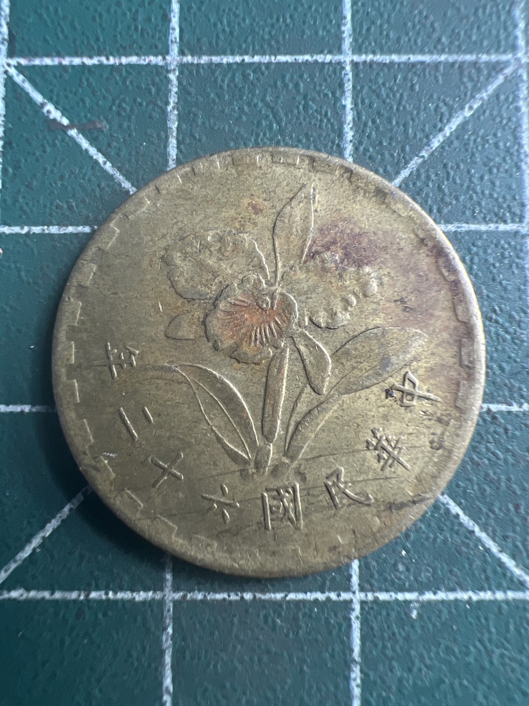 泡泡堂第185期  世界硬币（无押金，无佣金，捡漏，全场20包邮，偏远地区除外） 宝岛五角。