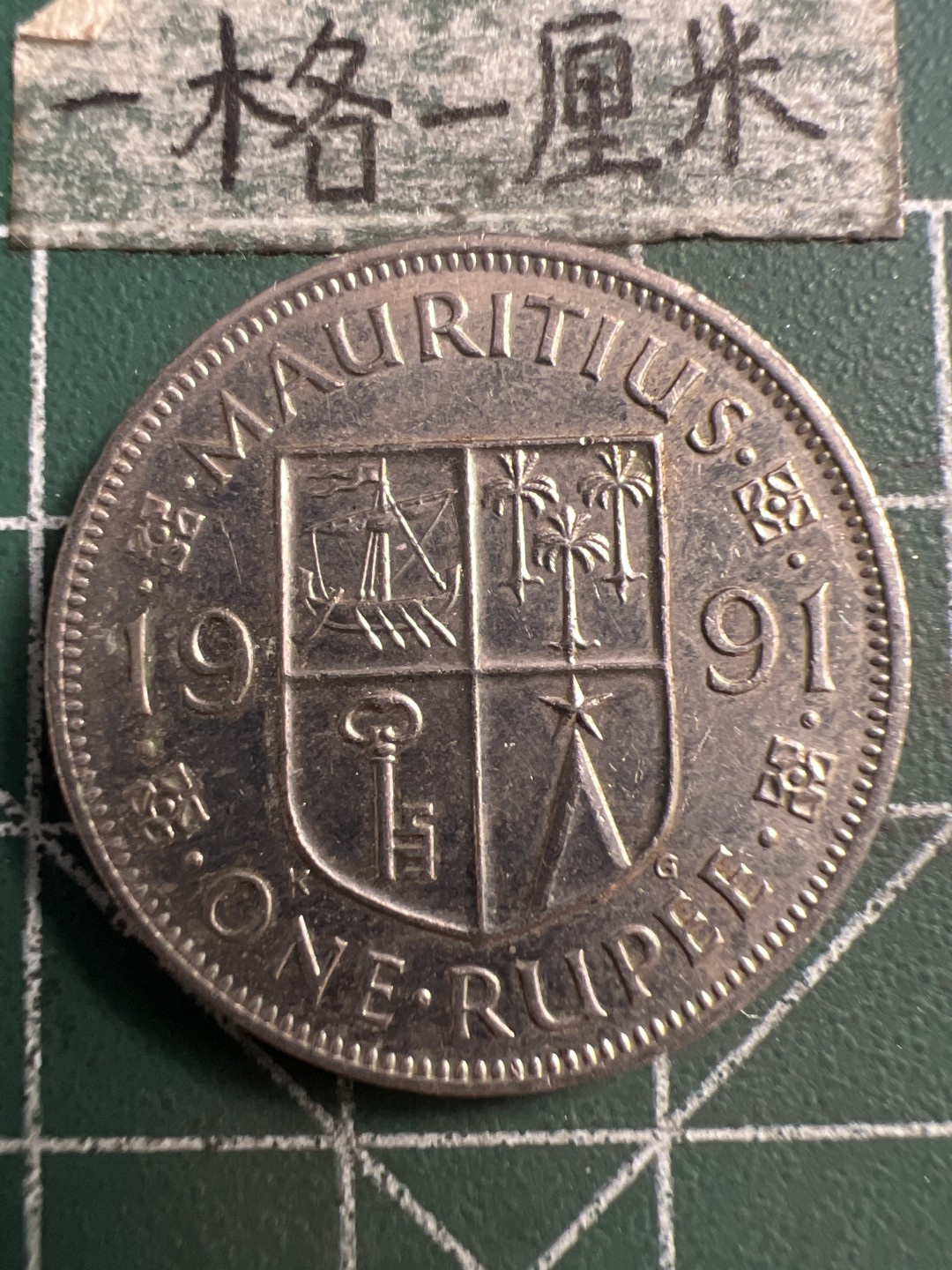 泡泡堂第186期  世界硬币（无押金，无佣金，捡漏，全场20包邮，偏远地区除外） 毛里求斯卢比