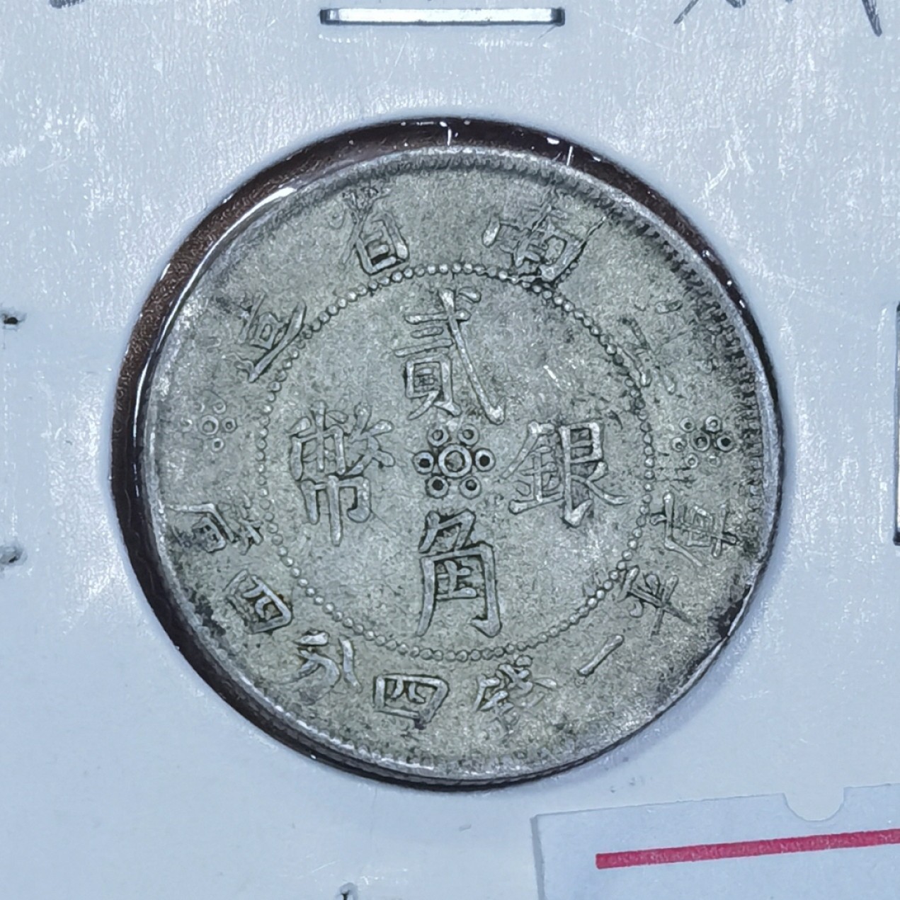 北京马甸外国币专卖微拍第九十期，外国金银币专场，陆续上新，欢迎关注  民国二十一年云南省造双旗貮角，库平1.44