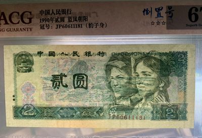 0850①√-四版币·蓝凤朝阳·豹子身·倒置号· 三星认证:☆☆☆无油无斑 0850①√-四版币·蓝凤朝阳·豹子身·倒置号· 三星认证:☆☆☆无油无斑