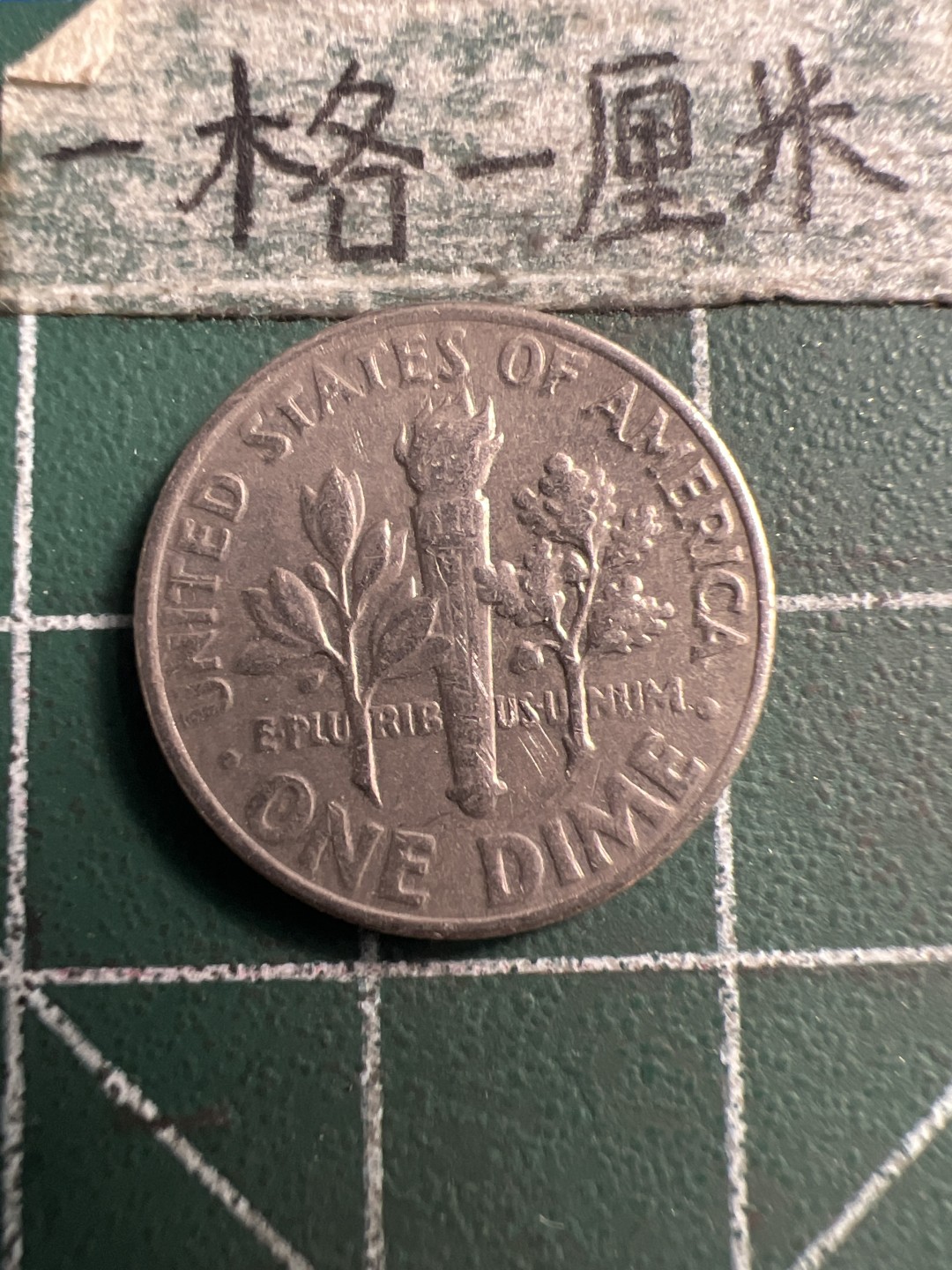 泡泡堂第186期  世界硬币（无押金，无佣金，捡漏，全场20包邮，偏远地区除外） 美国十分。