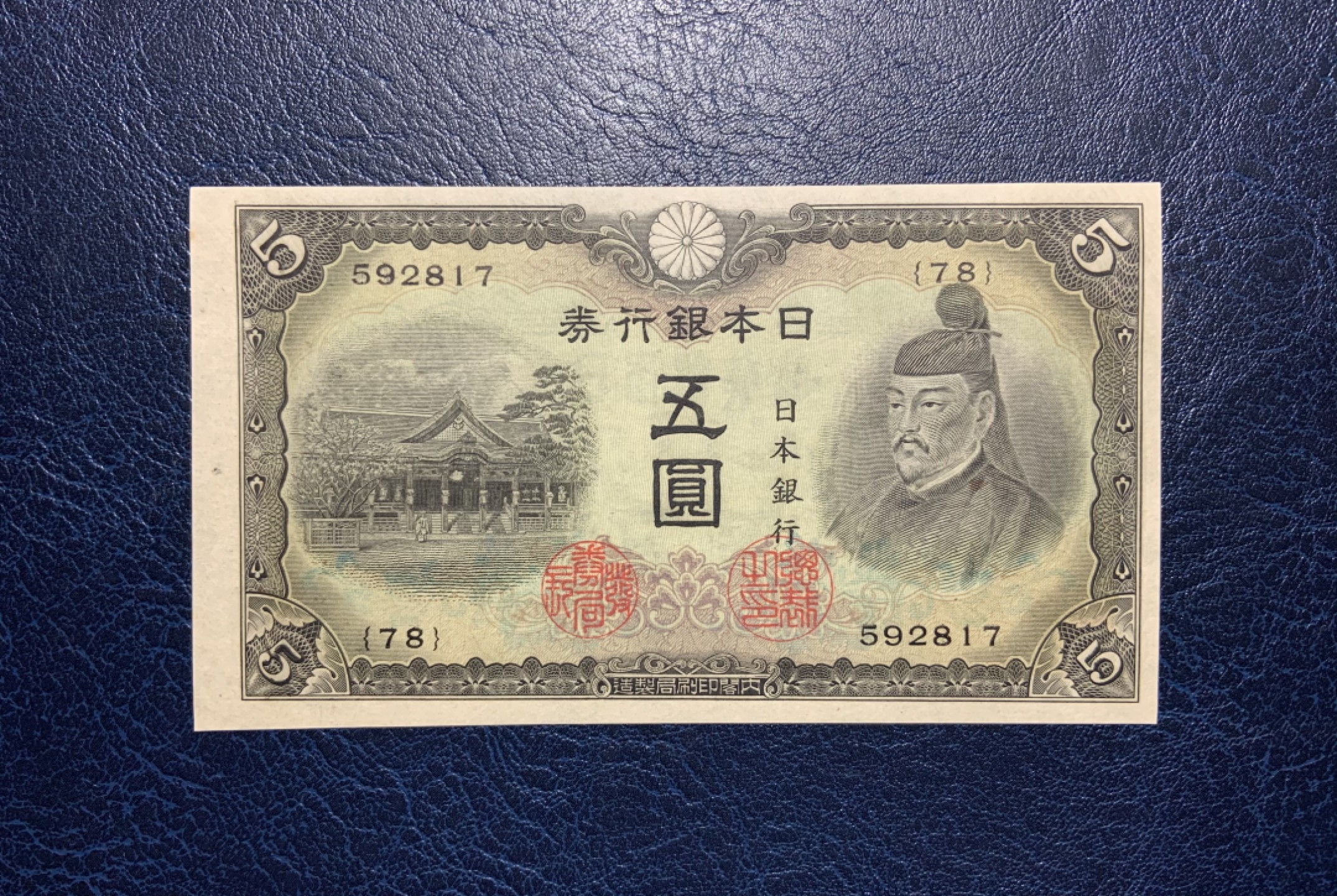 收藏联盟Quantum Auction 第223期拍卖 日本1943年5元 品相UNC 右侧边缘顶边有2个轻微的黄点