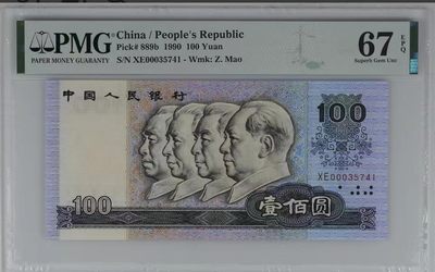 北极狼藏苑社（83） - 0371①√-四版币·中国梦·豹子号pMG 评级67EPQ