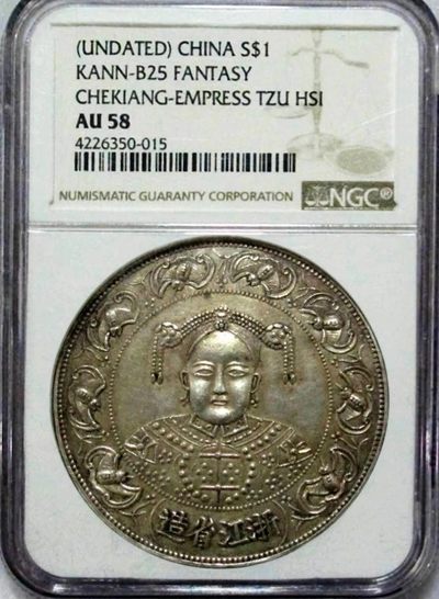 原味少见慈禧丹凤朝阳臆造银币NGC评级AU58收藏