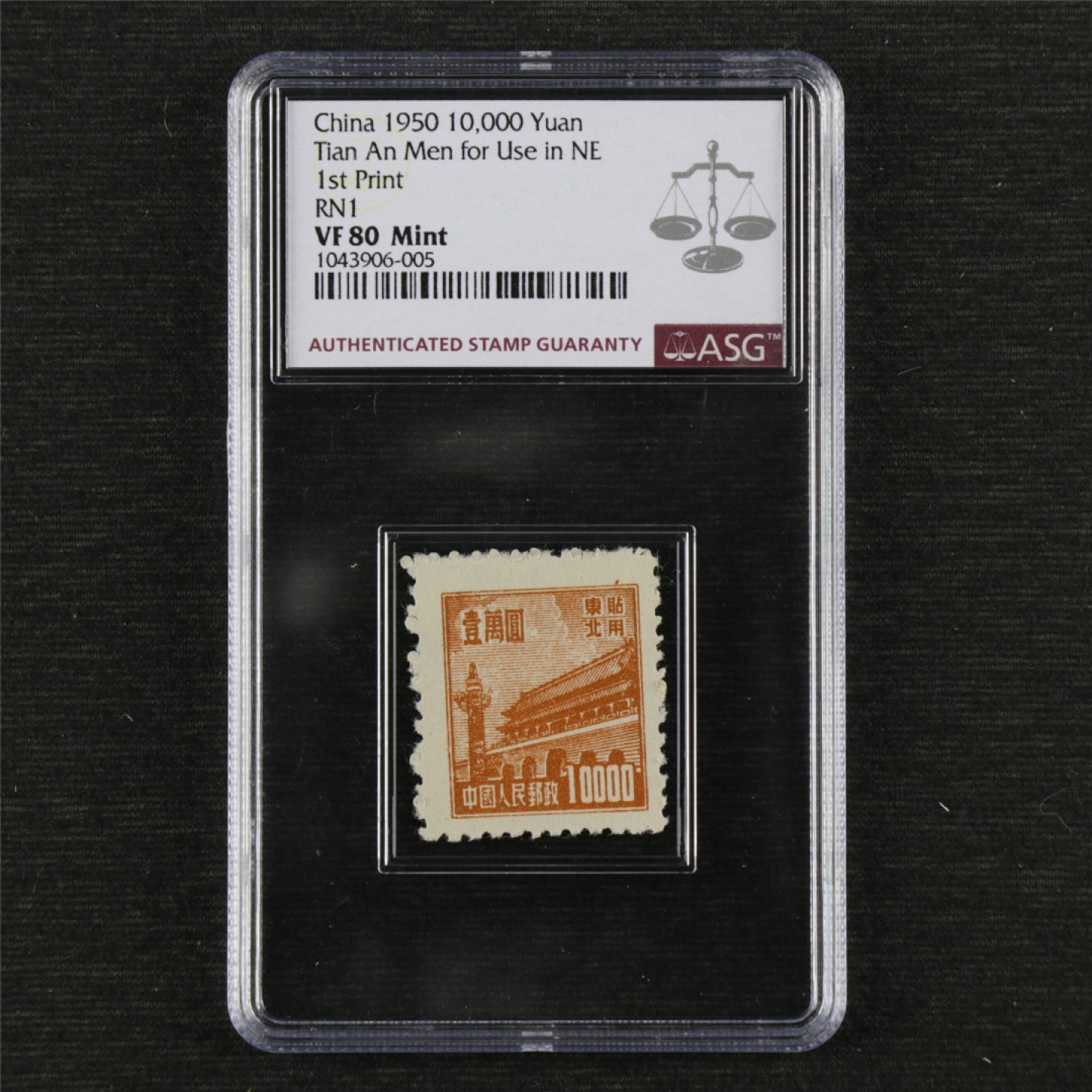 【亘邦集藏】第145期拍卖 1950年 普东1天安门图案普通邮票（东北贴用第一版） ASG VF80 1043906-005