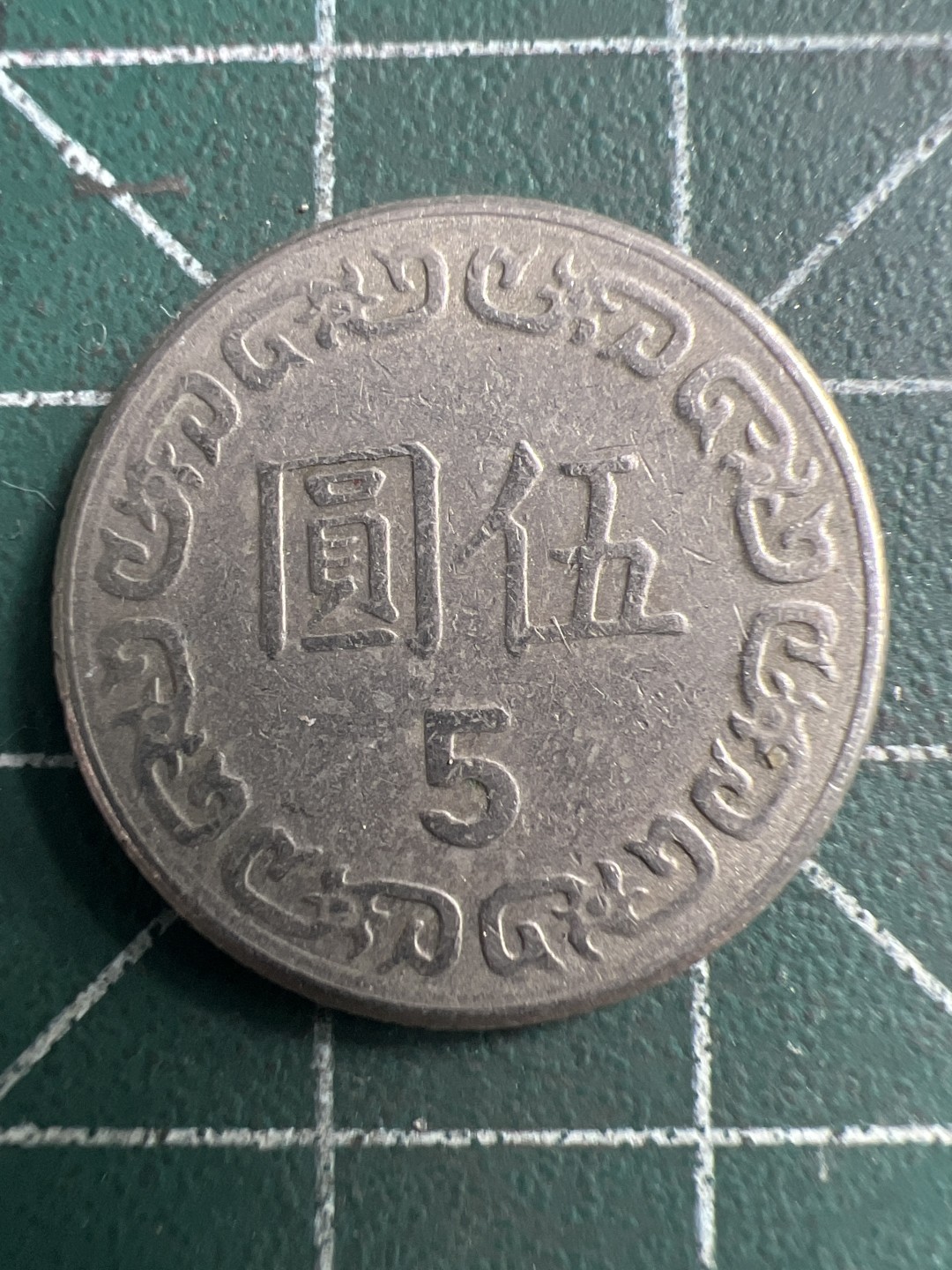 泡泡堂第186期  世界硬币（无押金，无佣金，捡漏，全场20包邮，偏远地区除外） 宝岛五元。