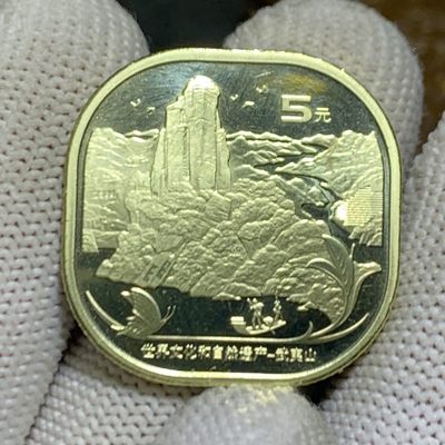 2020现货发售！5元面值 武夷山纪念币一枚 - 2020现货发售！5元面值 武夷山纪念币一枚