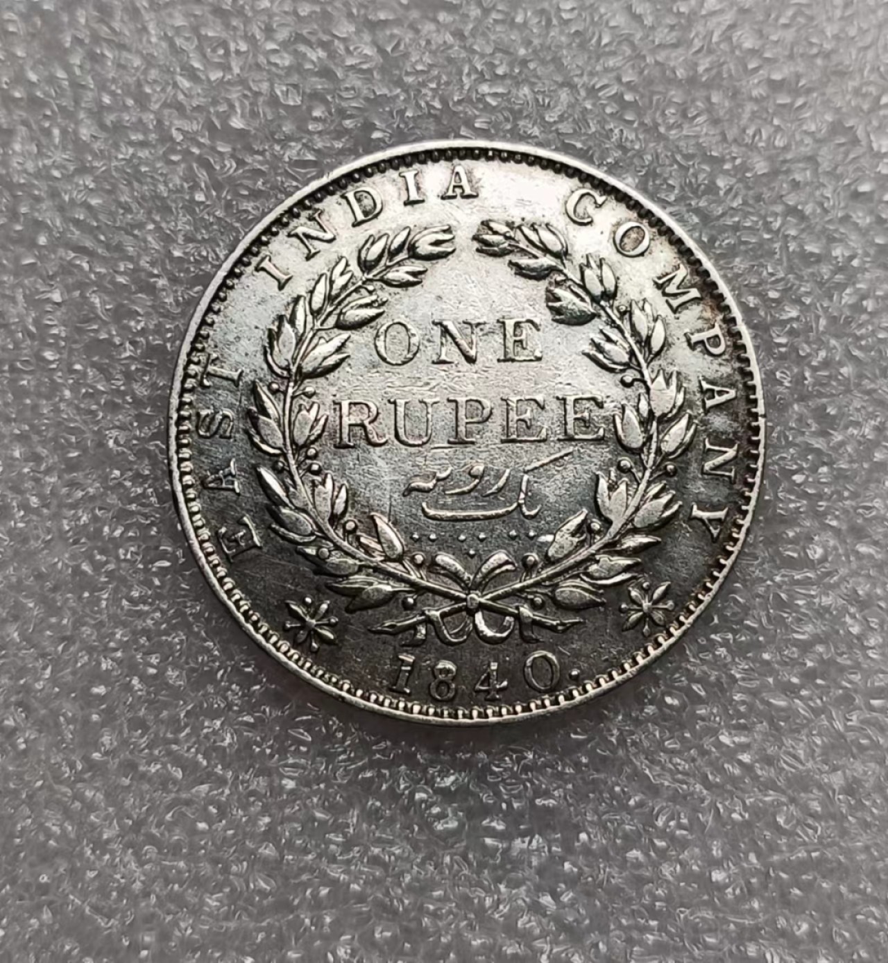 瓶子🏺第80期拍卖会 英属1840年印度版维多利亚1卢比单辫银币