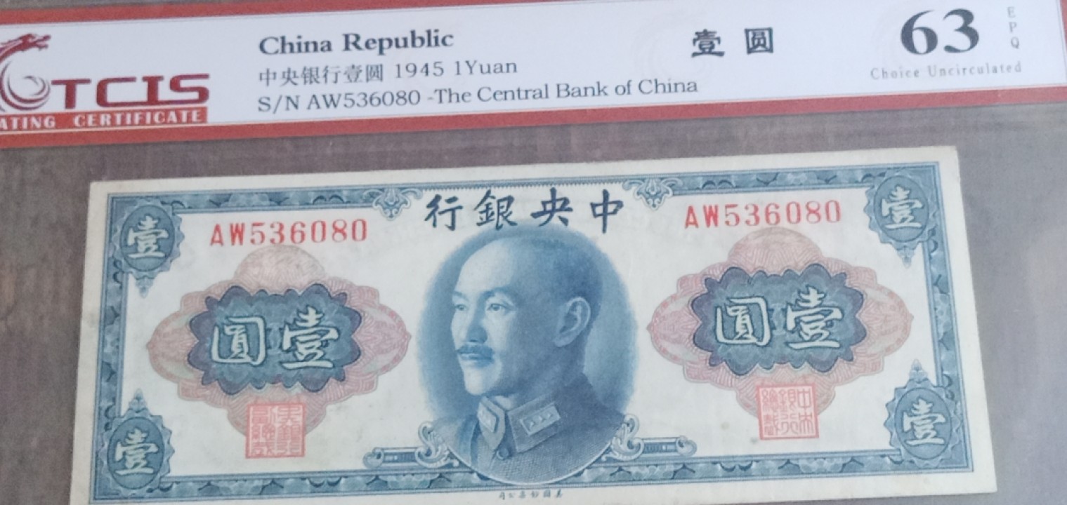小英开心拍笫650期 中央银行壹圆一张，靓号天印评级
