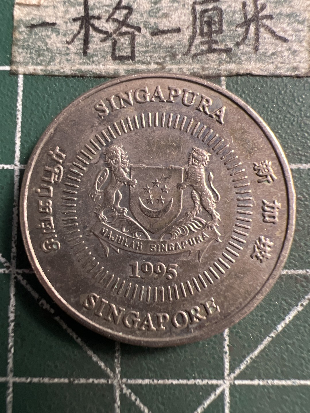 泡泡堂第186期  世界硬币（无押金，无佣金，捡漏，全场20包邮，偏远地区除外） 新加坡50分。