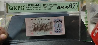 周日纸币和北宋级别币拍场 - 钱坤评级劳动壹角—趣味码，蓝二冠，55931213，第二位5和第三位数字9重印错印，钱坤标注趣味码