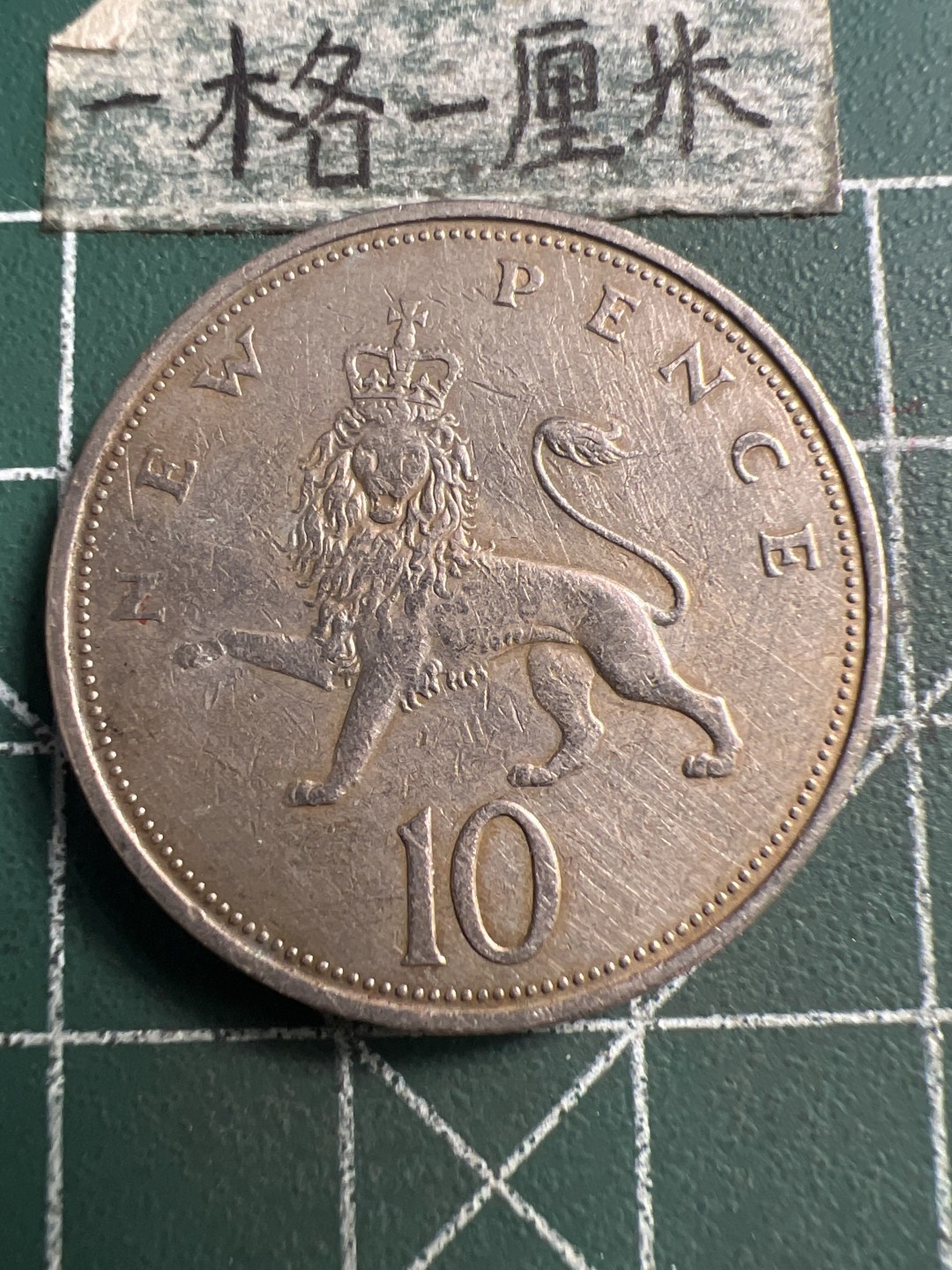 泡泡堂第223期  世界硬币 （无押金，无佣金，捡漏，全场20包邮，偏远地区除外） 英国大十便士