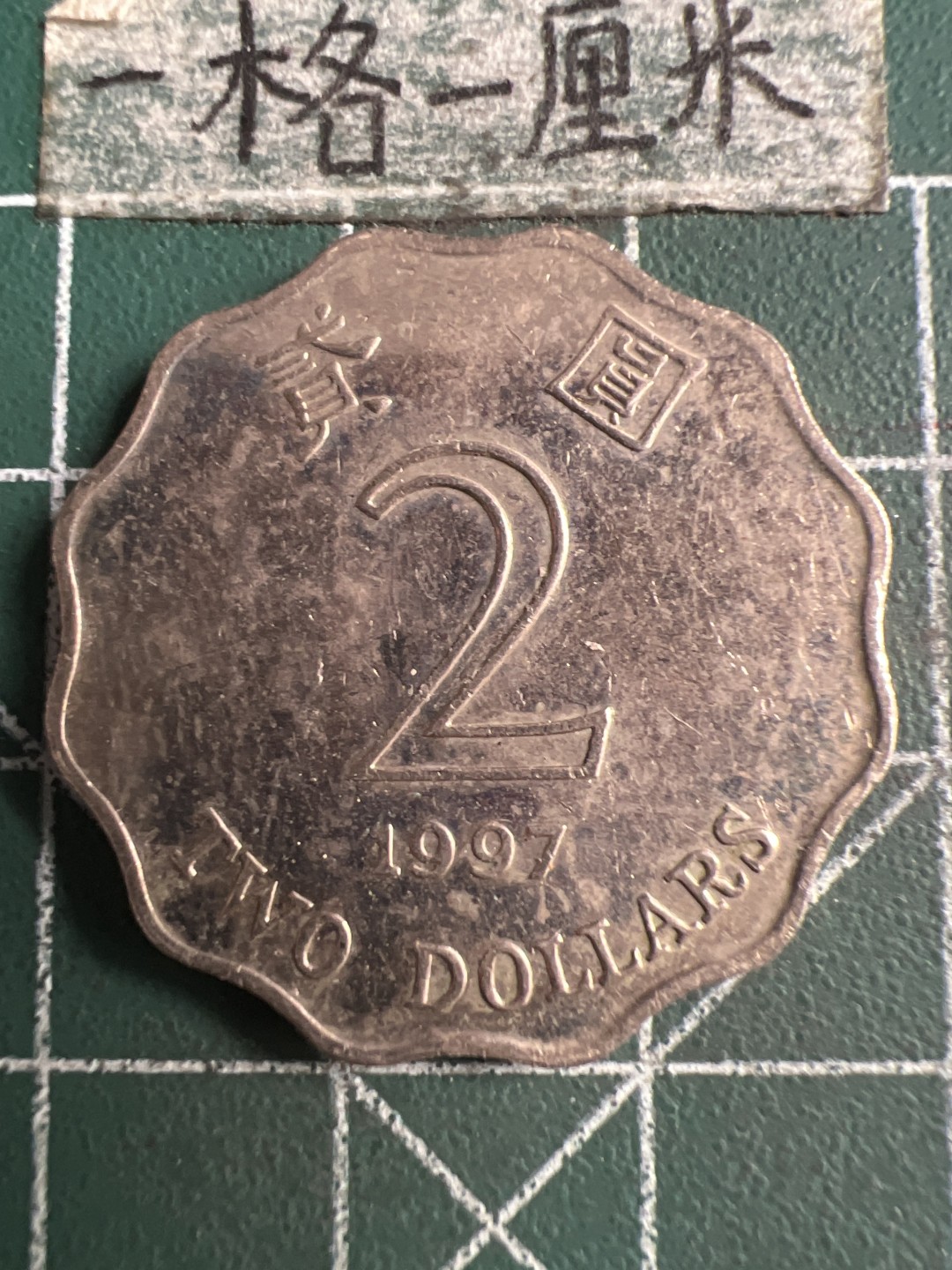 泡泡堂第250期  世界硬币 （无押金，捡漏，全场20包邮，偏远地区除外，接收代拍业务） 香港两元。