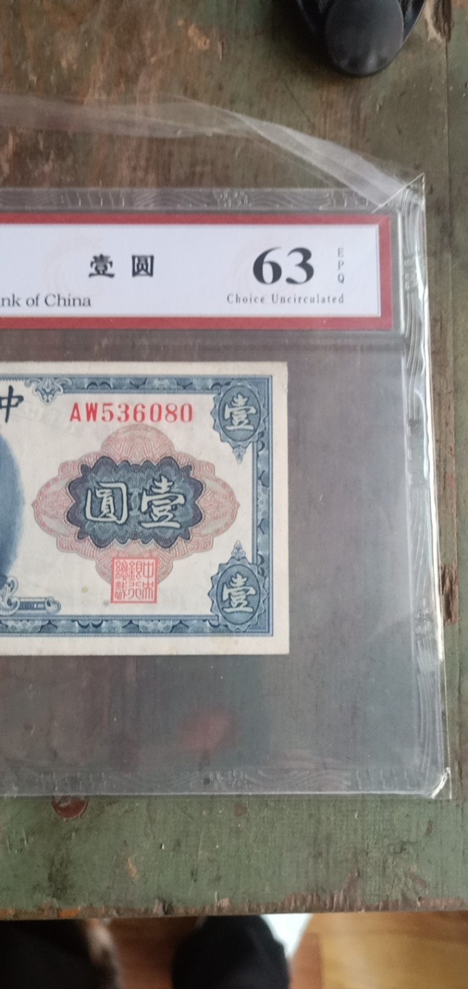 小英开心拍笫650期 中央银行壹圆一张，靓号天印评级