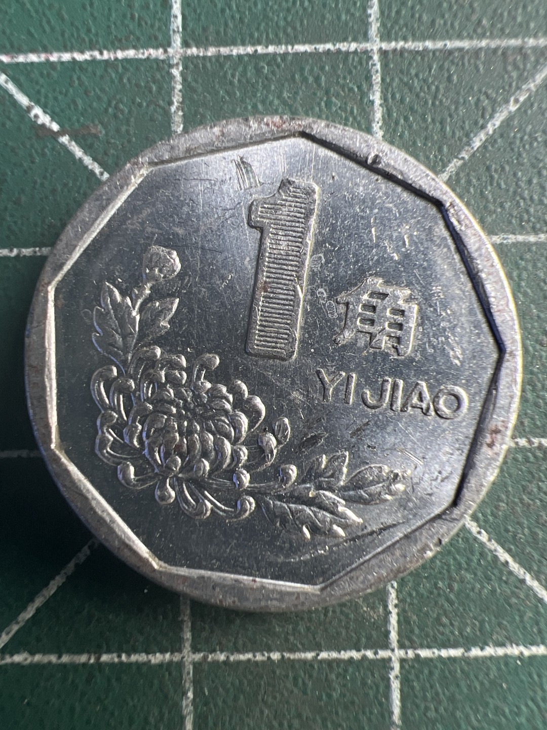 泡泡堂第269期  世界硬币 （无押金，捡漏，全场20包邮，偏远地区除外，接收代拍业务） 菊花一角。