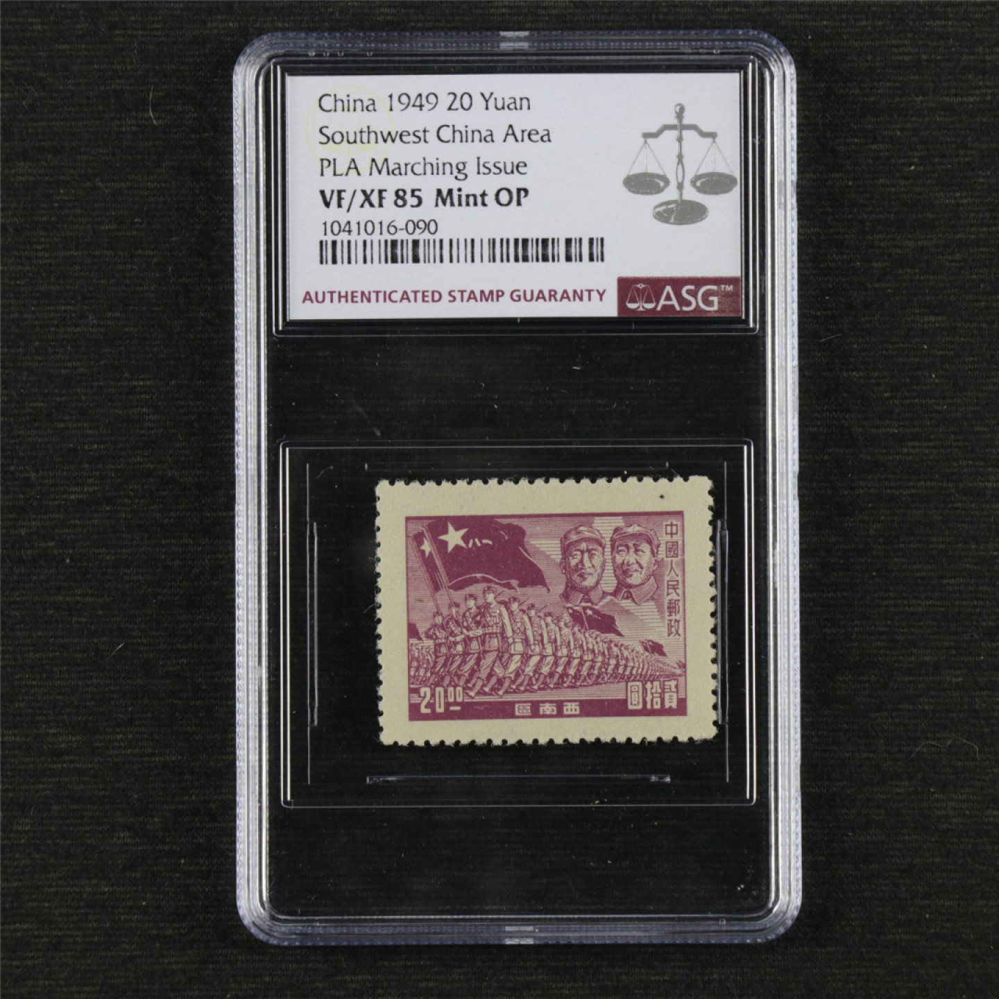【亘邦集藏】第145期拍卖 1949年 J.XN-1 西南进军团邮票贰拾圆 ASG VF/XF85 1041016-090