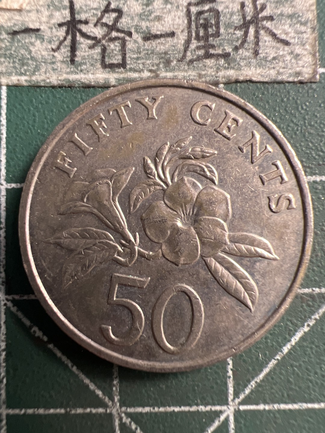 泡泡堂第186期  世界硬币（无押金，无佣金，捡漏，全场20包邮，偏远地区除外） 新加坡50分。