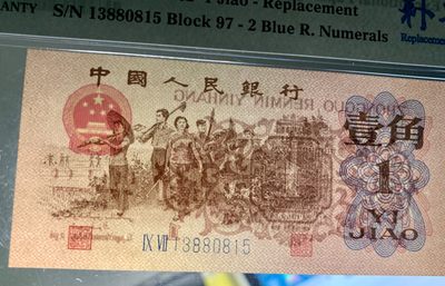 北极狼藏苑社（90） 0832①√-第三套人民币·蓝二冠补号·PMG67EPQ