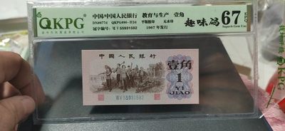 周日纸币和北宋级别币拍场 - 钱坤评级劳动壹角—趣味码，蓝二冠，55931592，第二位5和第三位数字9重印错印，钱坤标注趣味码