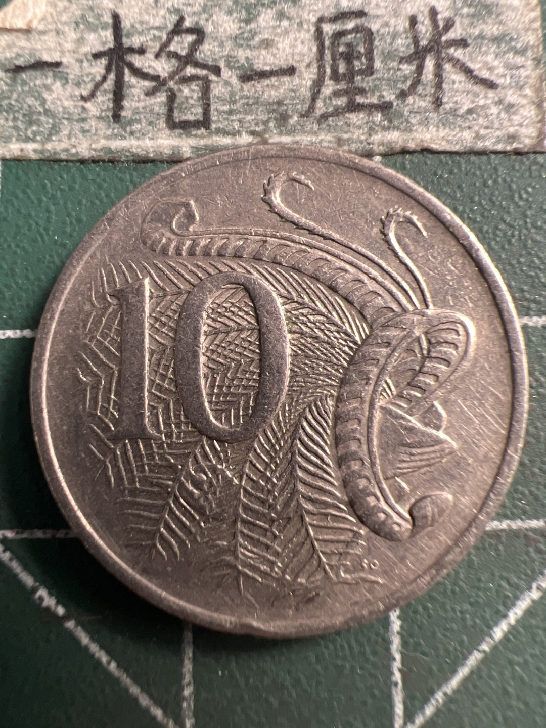 泡泡堂第223期  世界硬币 （无押金，无佣金，捡漏，全场20包邮，偏远地区除外） 澳洲十分