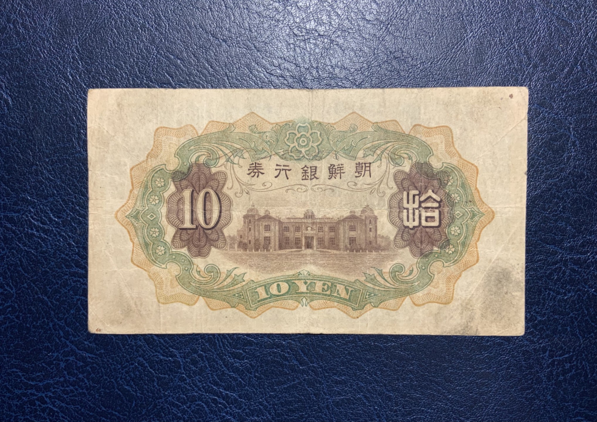收藏联盟Quantum Auction 第223期拍卖 朝鲜1932年10元(日本殖民时期)  品相如图