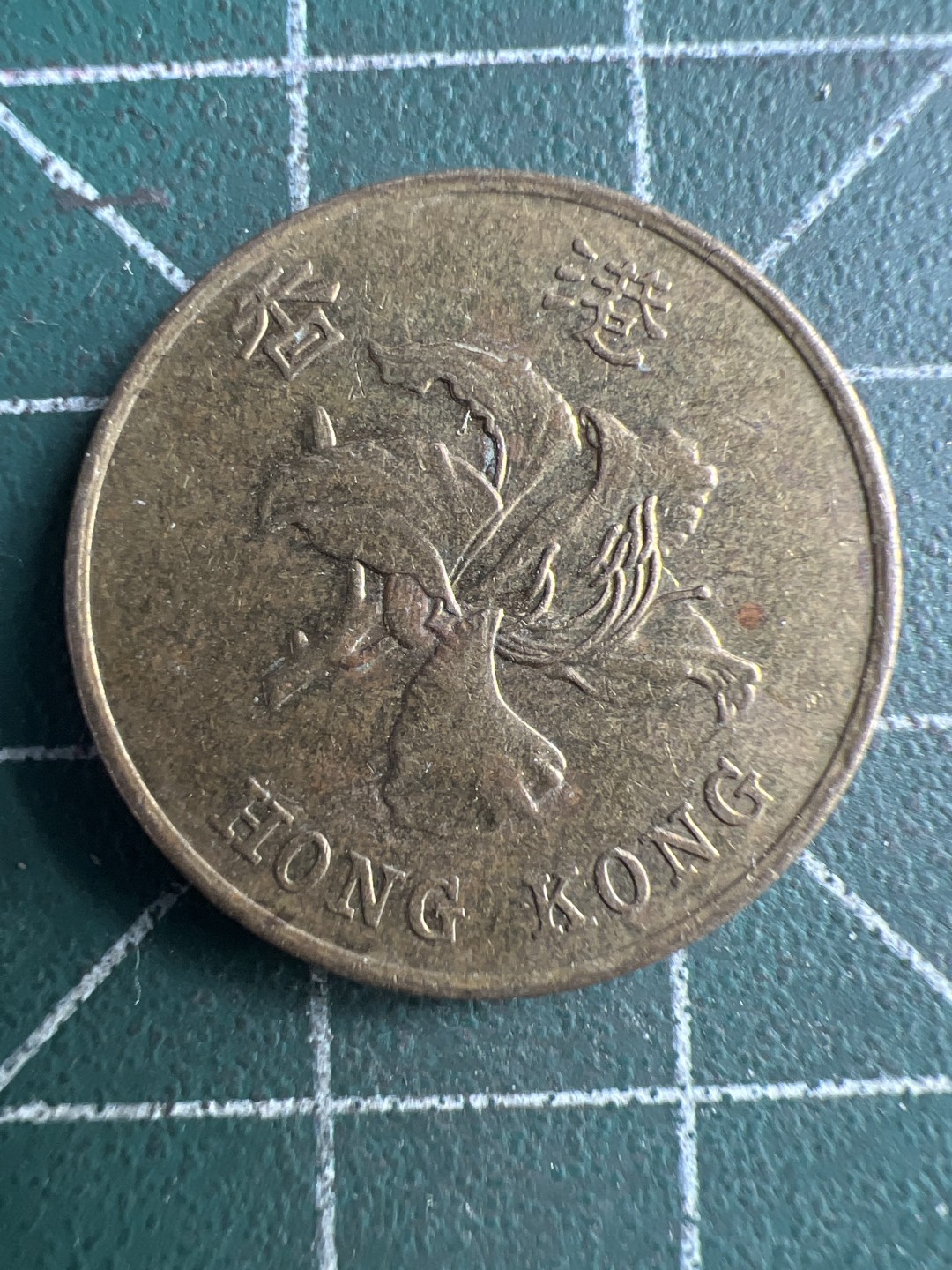 泡泡堂第203期  世界硬币（无押金，无佣金，捡漏，全场20包邮，偏远地区除外） 香港五毫