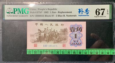 北极狼藏苑社（90） 0832①√-第三套人民币·蓝二冠补号·PMG67EPQ