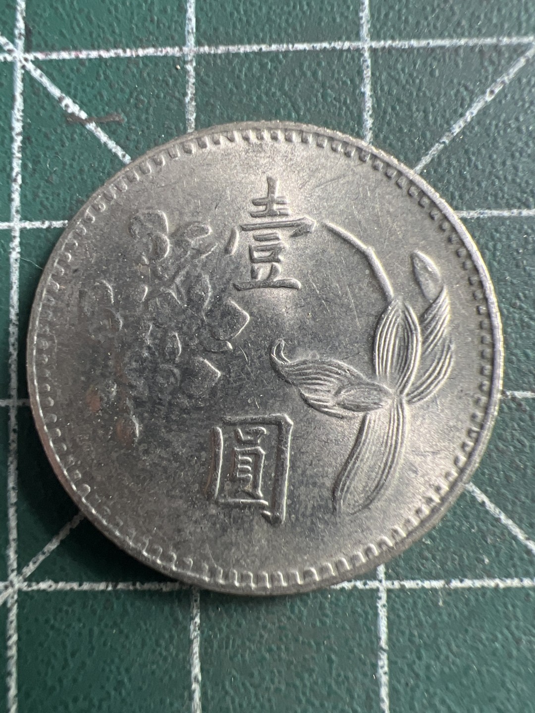 泡泡堂第186期  世界硬币（无押金，无佣金，捡漏，全场20包邮，偏远地区除外） 宝岛一元