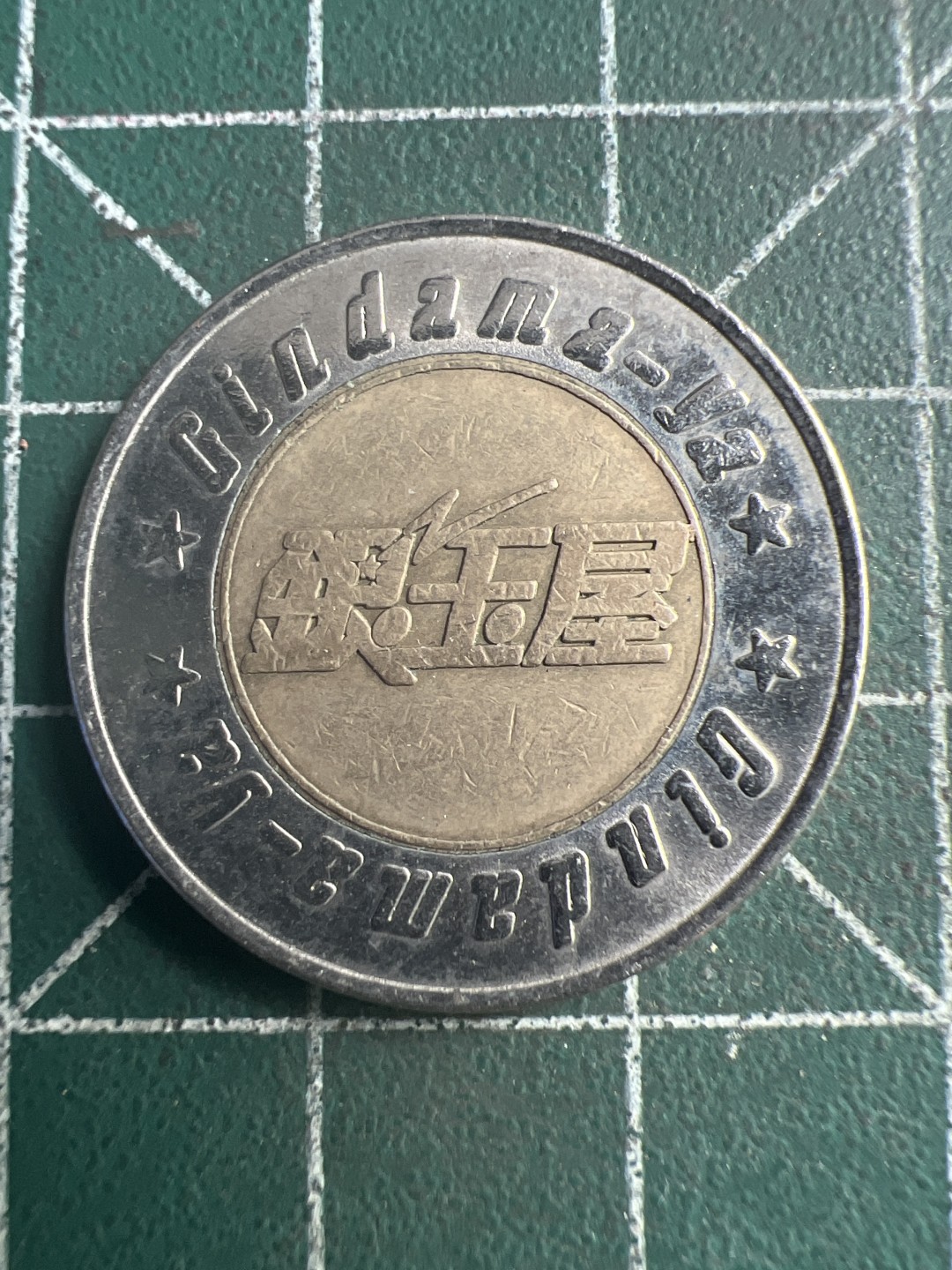 泡泡堂第286期  世界硬币 （无押金，捡漏，全场20包邮，偏远地区除外，接收代拍业务） 双色币