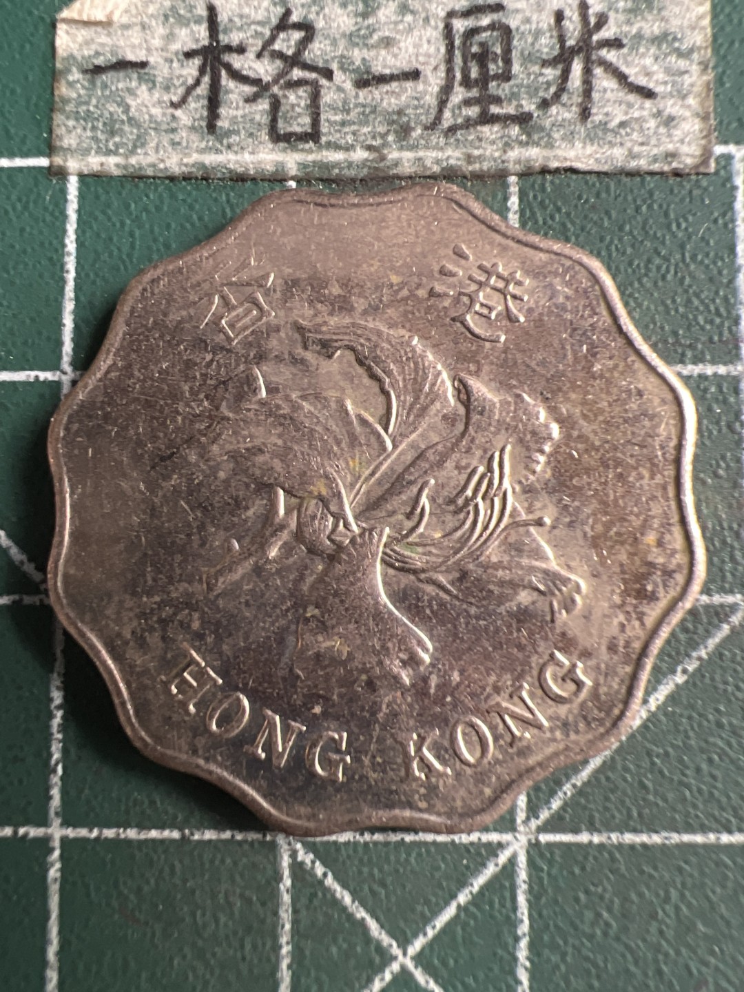 泡泡堂第250期  世界硬币 （无押金，捡漏，全场20包邮，偏远地区除外，接收代拍业务） 香港两元。