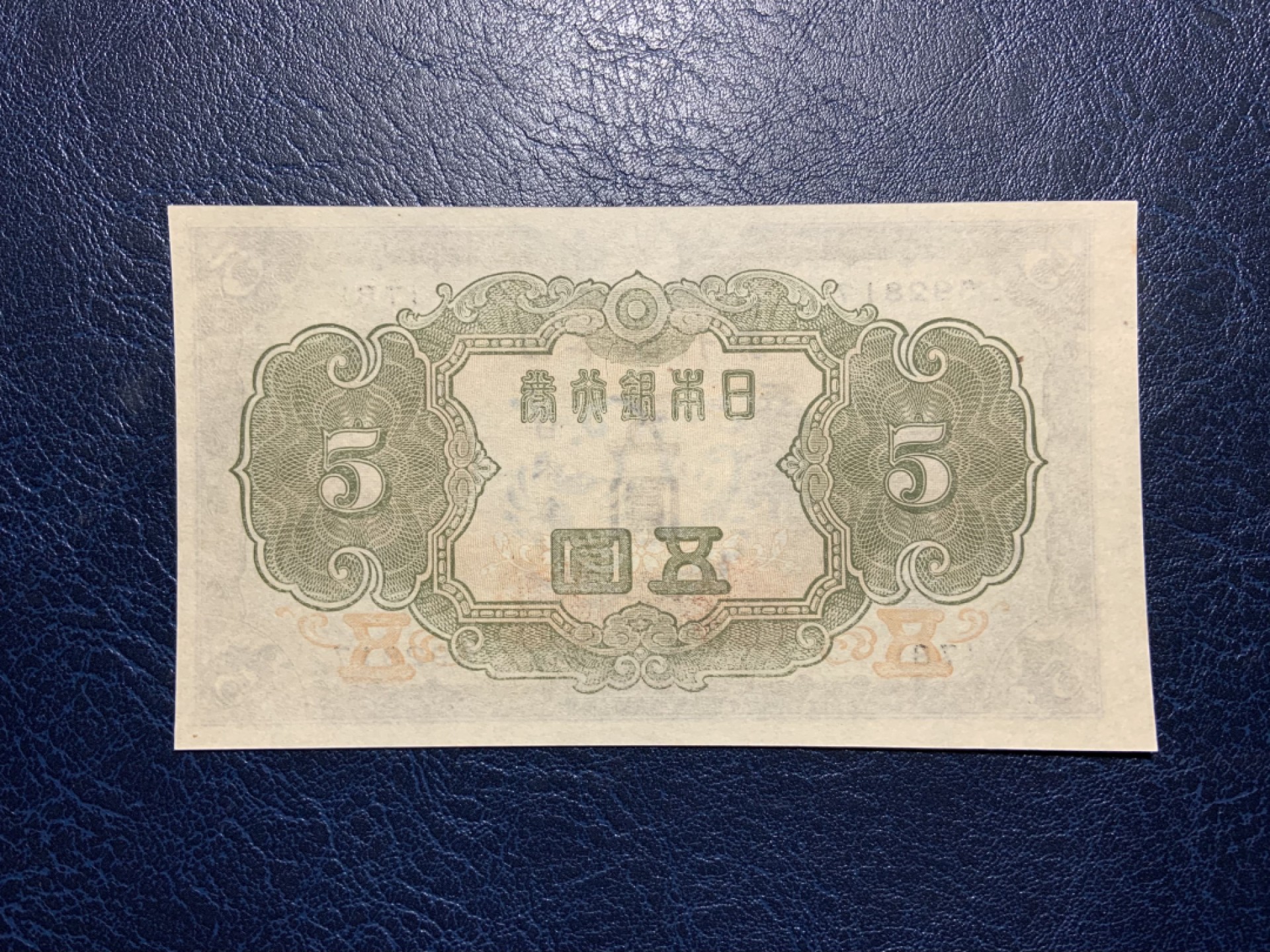 收藏联盟Quantum Auction 第223期拍卖 日本1943年5元 品相UNC 右侧边缘顶边有2个轻微的黄点