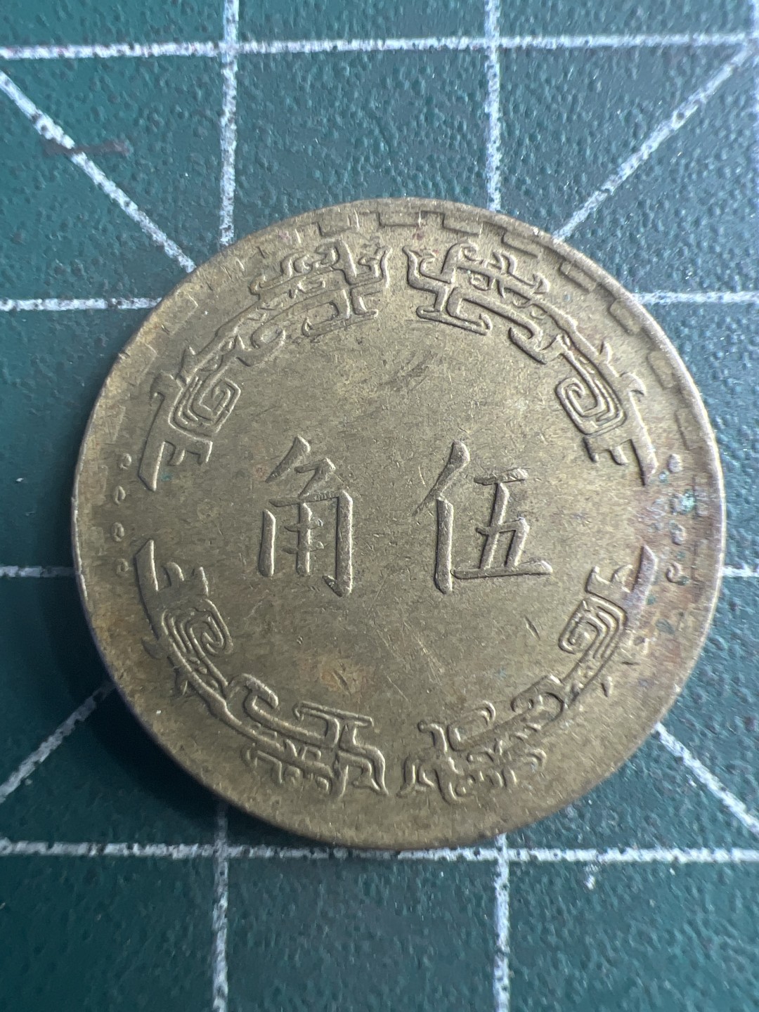 泡泡堂第185期  世界硬币（无押金，无佣金，捡漏，全场20包邮，偏远地区除外） 宝岛五角。