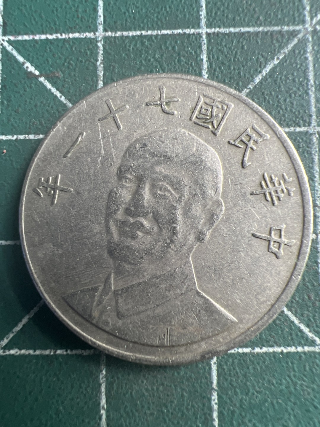 泡泡堂第223期  世界硬币 （无押金，无佣金，捡漏，全场20包邮，偏远地区除外） 宝岛十元。