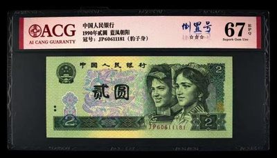 北极狼ACG-1专场 - 0850-第四套人民币·蓝凤朝阳·豹子身·倒置号·ACG67EPQ