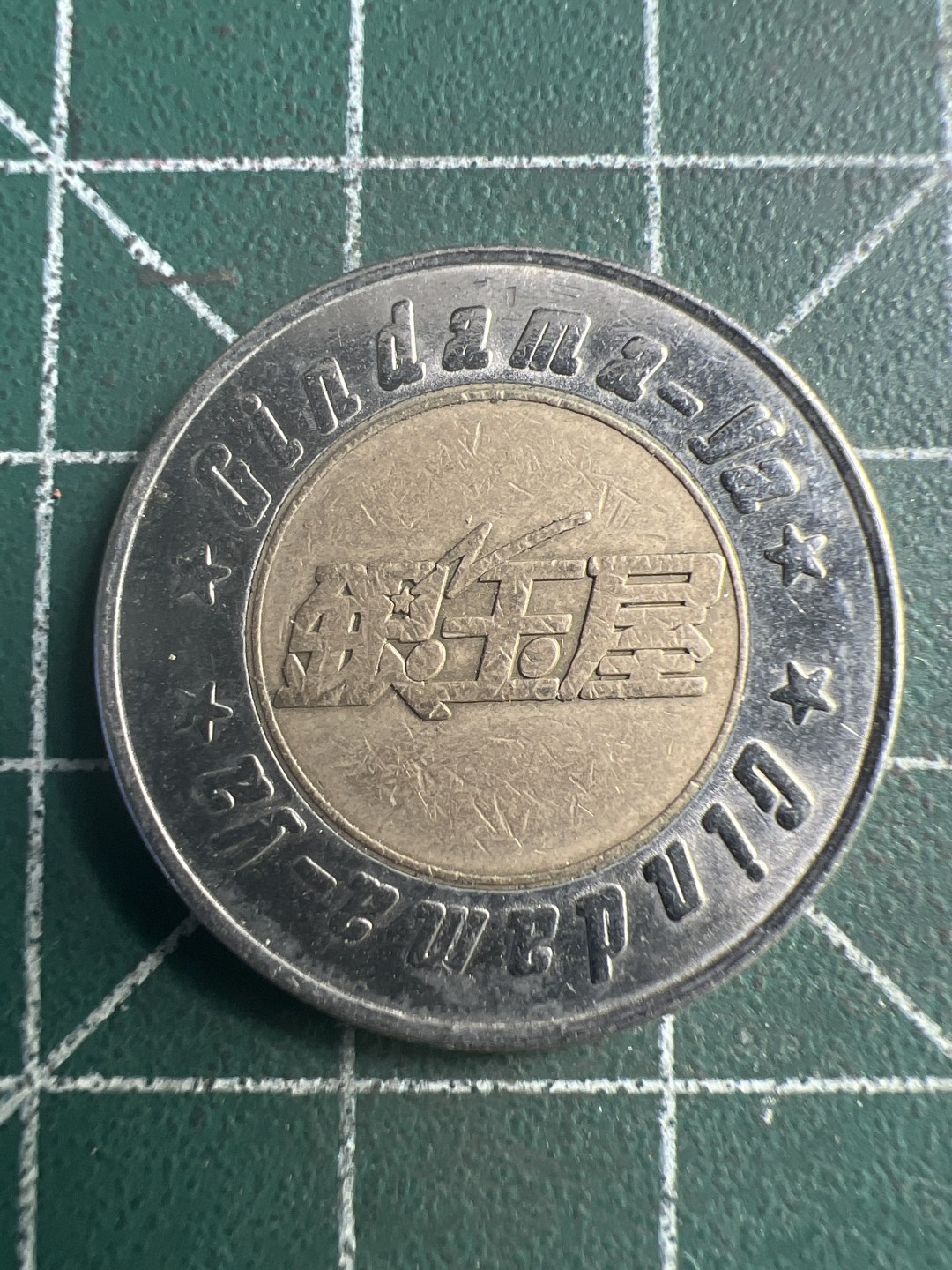 泡泡堂第286期  世界硬币 （无押金，捡漏，全场20包邮，偏远地区除外，接收代拍业务） 双色币