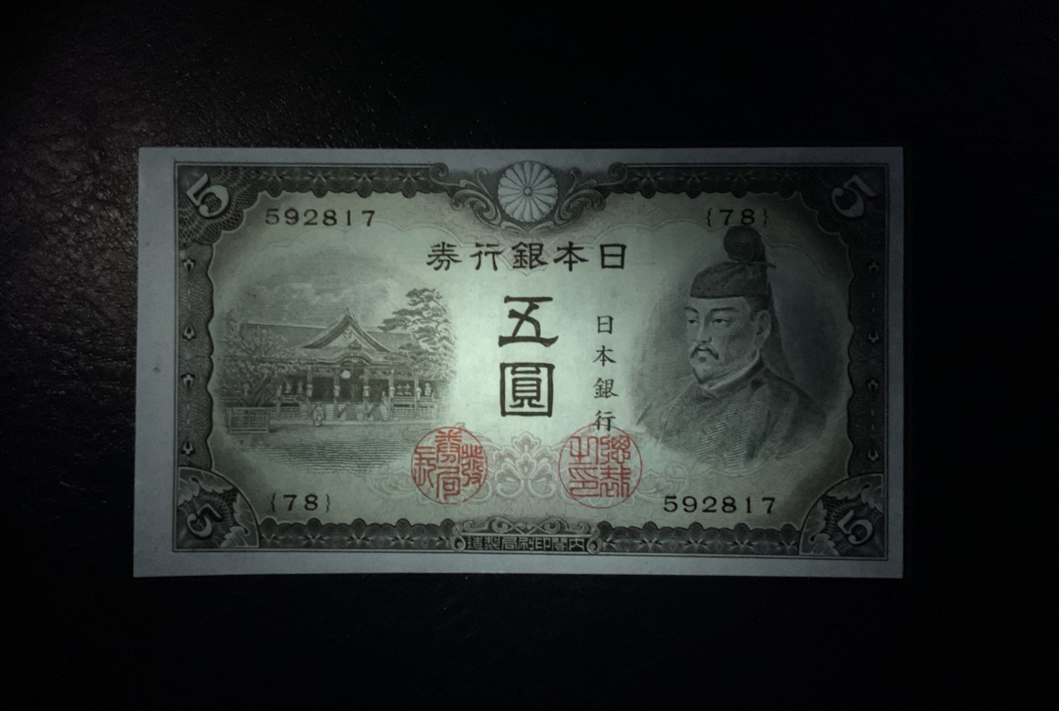 收藏联盟Quantum Auction 第223期拍卖 日本1943年5元 品相UNC 右侧边缘顶边有2个轻微的黄点