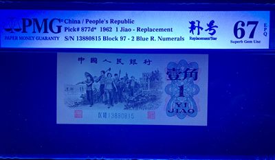 北极狼藏苑社（90） 0832①√-第三套人民币·蓝二冠补号·PMG67EPQ