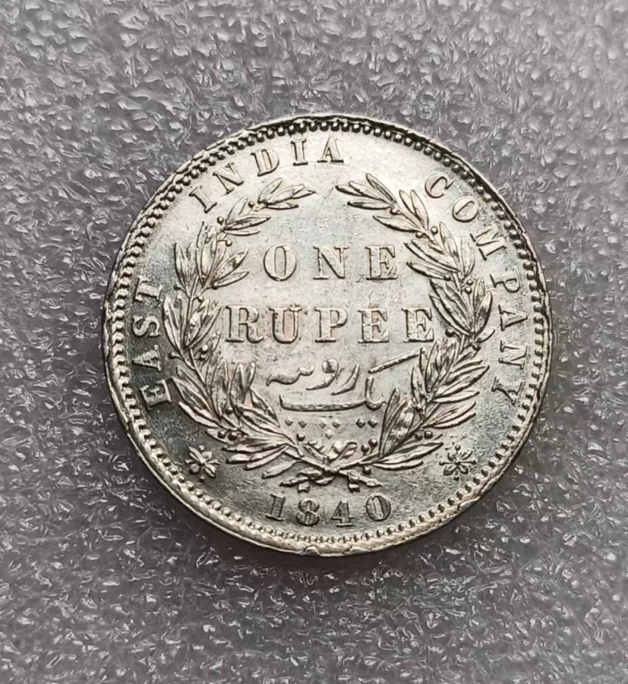 瓶子🏺第80期拍卖会 英属1840年英国版维多利亚1卢比双辫银币