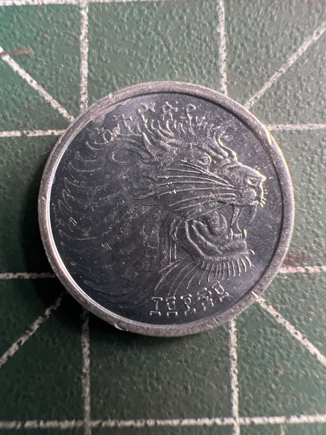 泡泡堂第204期  世界硬币（无押金，无佣金，捡漏，全场20包邮，偏远地区除外） 埃塞俄比亚