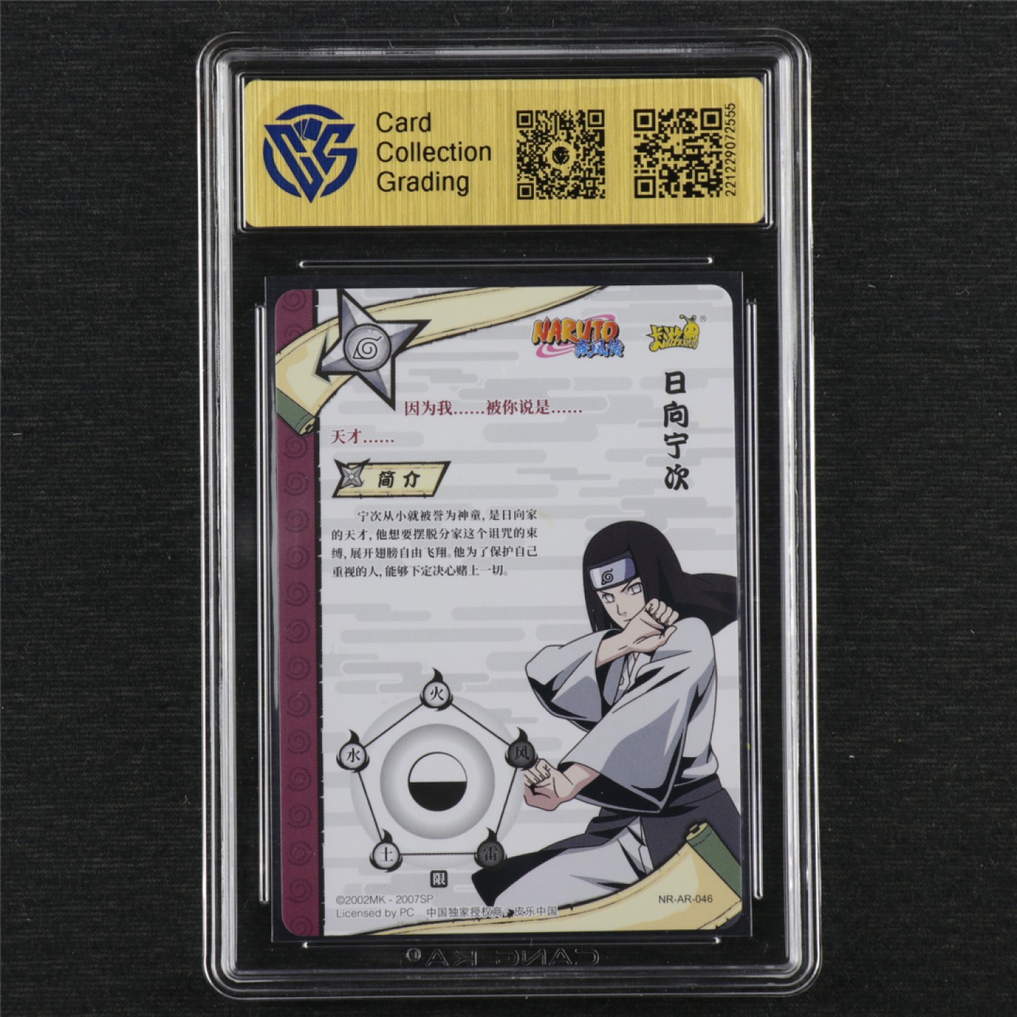 【亘邦集藏】第145期拍卖 【AR】2022年 卡游火影忍者日向宁次 CCG10 藏卡评级 22122907 2555