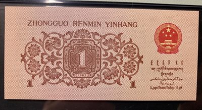 北极狼藏苑社（90） 0832①√-第三套人民币·蓝二冠补号·PMG67EPQ