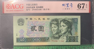 0850①√-四版币·蓝凤朝阳·豹子身·倒置号· 三星认证:☆☆☆无油无斑 0850①√-四版币·蓝凤朝阳·豹子身·倒置号· 三星认证:☆☆☆无油无斑