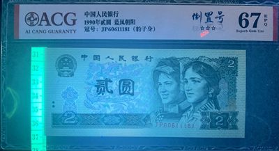 0850①√-四版币·蓝凤朝阳·豹子身·倒置号· 三星认证:☆☆☆无油无斑 0850①√-四版币·蓝凤朝阳·豹子身·倒置号· 三星认证:☆☆☆无油无斑