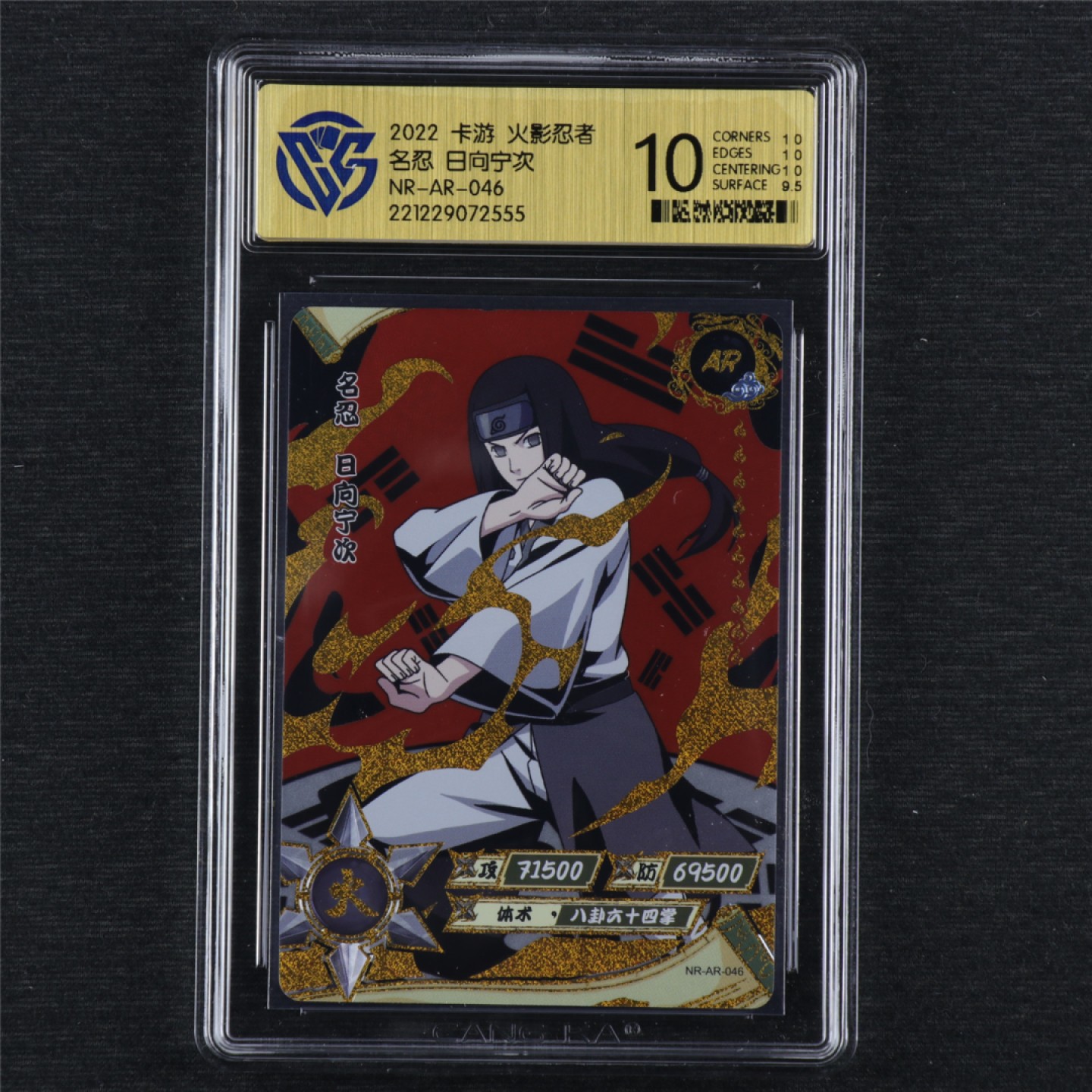 【亘邦集藏】第145期拍卖 【AR】2022年 卡游火影忍者日向宁次 CCG10 藏卡评级 22122907 2555