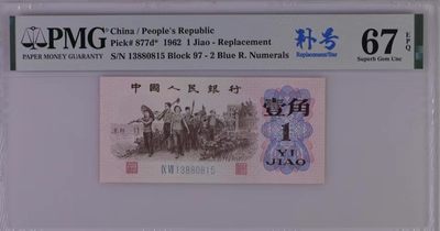 0832①√-第三套人民币·蓝二冠补号·PMG67EPQ - 0832①√-第三套人民币·蓝二冠补号·PMG67EPQ