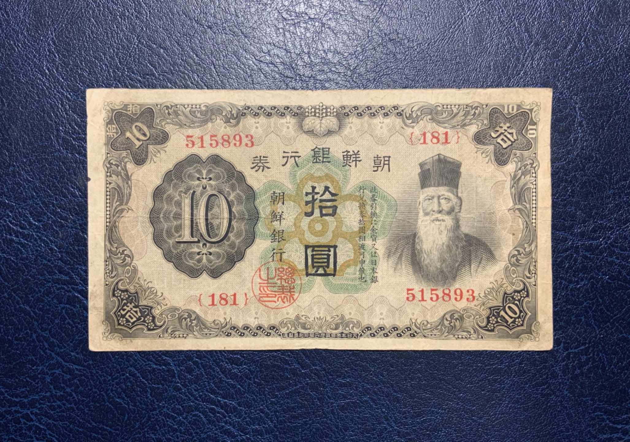 收藏联盟Quantum Auction 第223期拍卖 朝鲜1932年10元(日本殖民时期)  品相如图