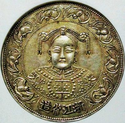 原味少见慈禧丹凤朝阳臆造银币NGC评级AU58收藏