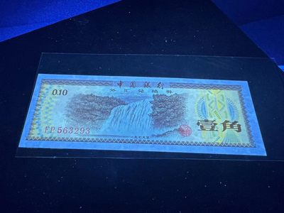 周日纸币和北宋级别币拍场 - 珍惜荧光版  外汇兑换券  壹角FP563293，（俗称黄马褂荧光）