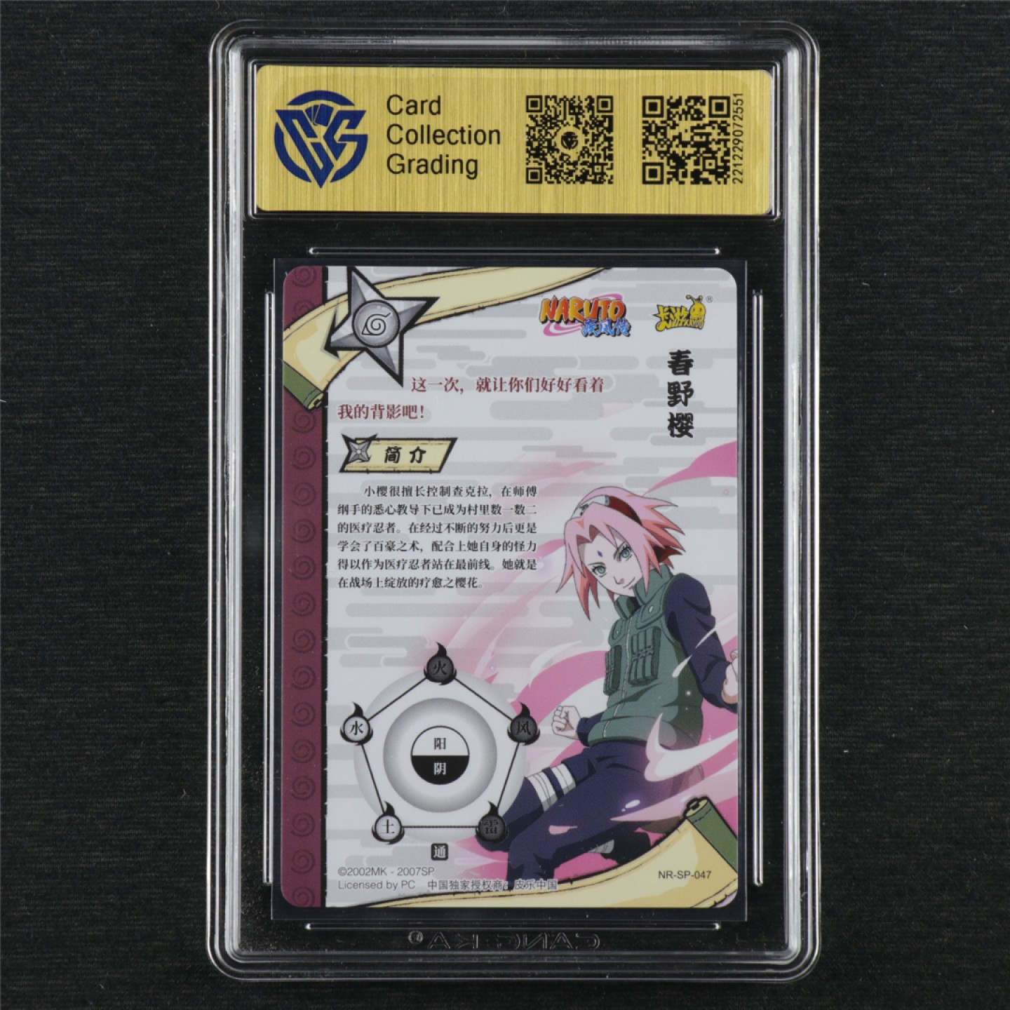 【亘邦集藏】第145期拍卖 【SP】2022年 卡游火影忍者春野樱 CCG 9.5藏卡评级 22122907 2551