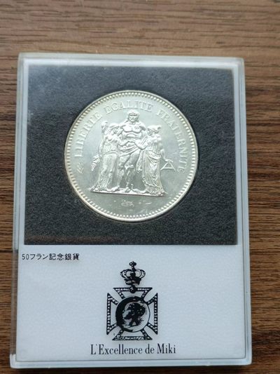 【淘币小摊】第五十八拍 十连拍之二 银币套币场  满百包邮 - 法国1977年大力神50法郎银币